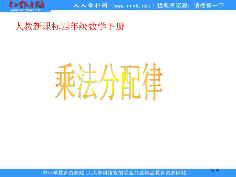 人教版四年级下册乘法分配律1省公开课一等奖全国示范课微课金奖PPT课件