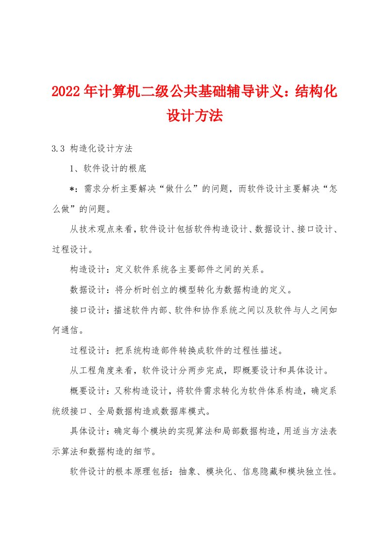 2022年计算机二级公共基础辅导讲义结构化设计方法