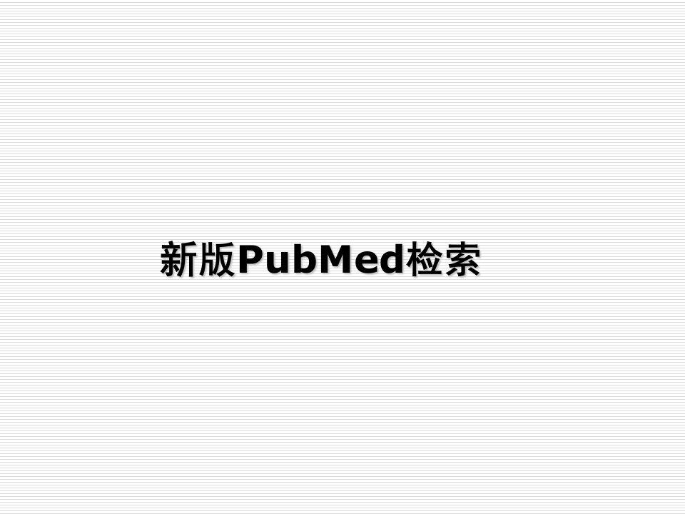 《ubMed文献检索》PPT课件