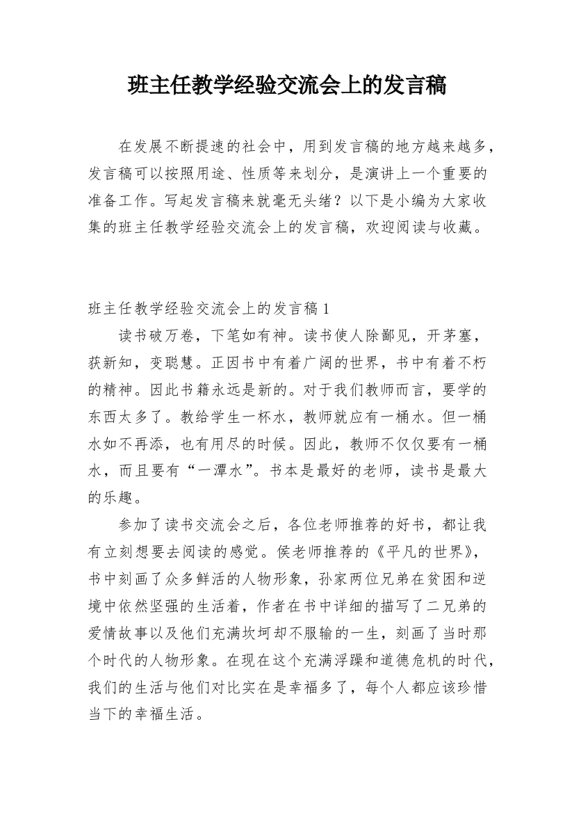 班主任教学经验交流会上的发言稿