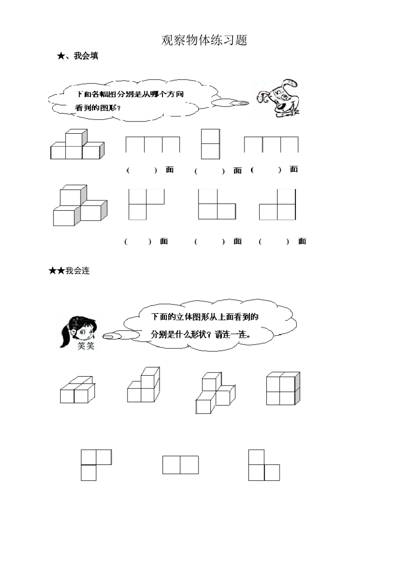 小学数学北师大三年级观察物体