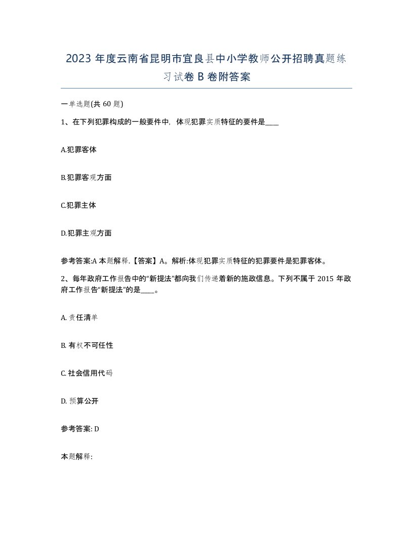 2023年度云南省昆明市宜良县中小学教师公开招聘真题练习试卷B卷附答案