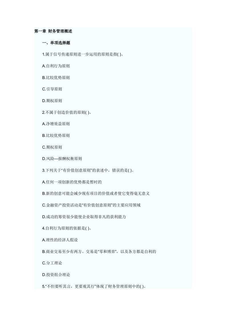 精选财务成本管理课后习题第一章