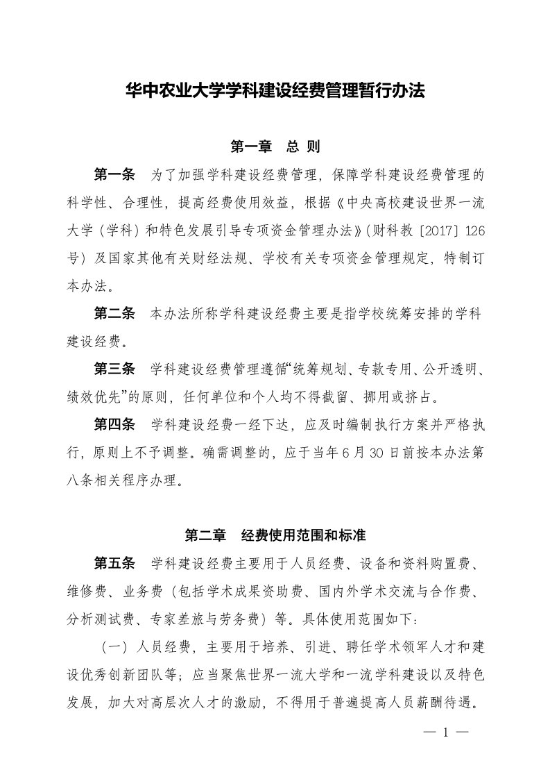 华中农业大学学科建设经费管理暂行办法