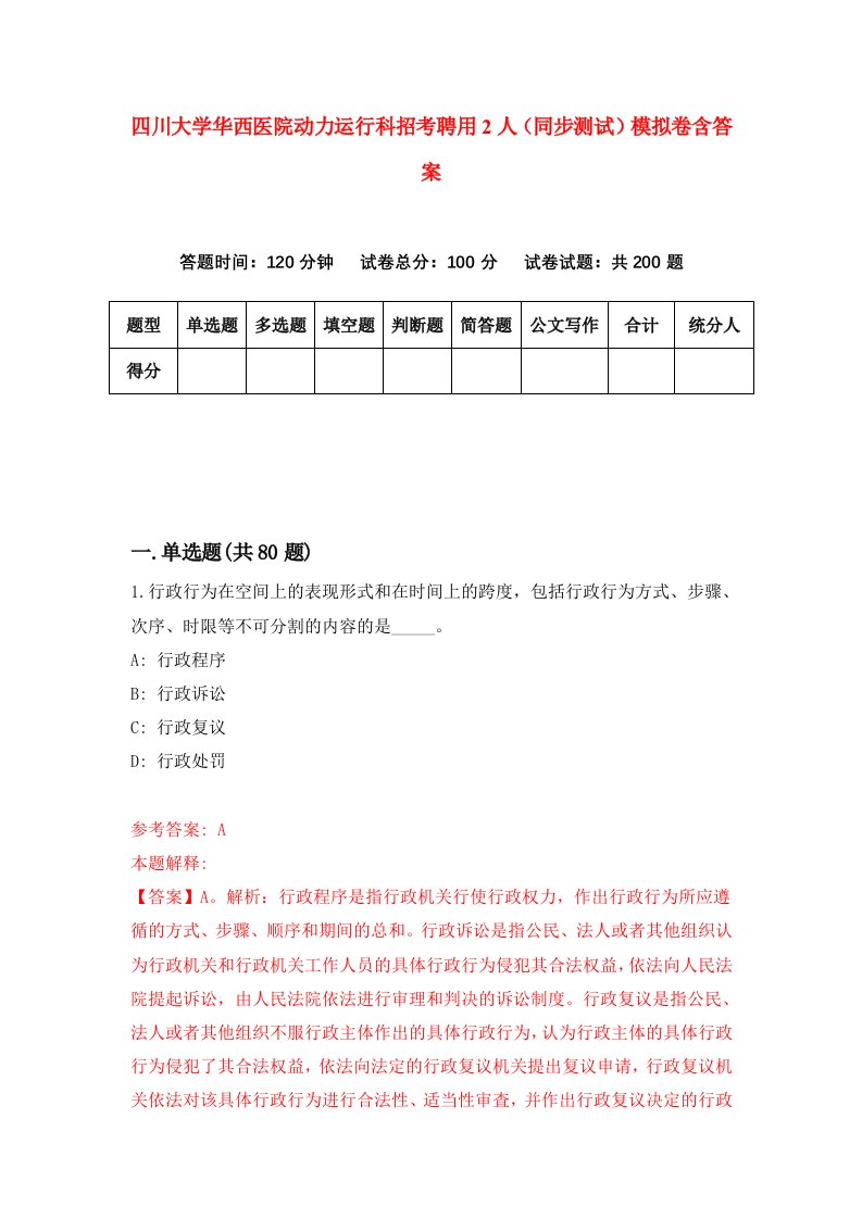 四川大学华西医院动力运行科招考聘用2人同步测试模拟卷含答案9