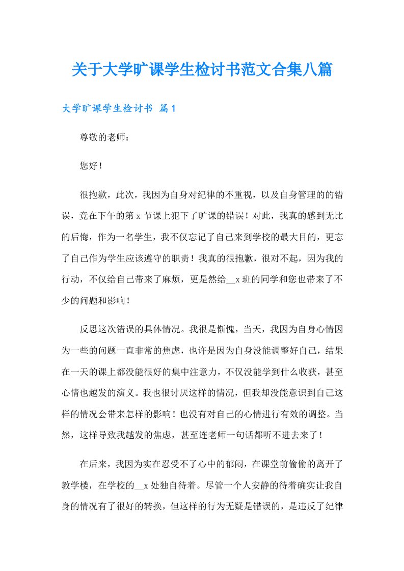 关于大学旷课学生检讨书范文合集八篇