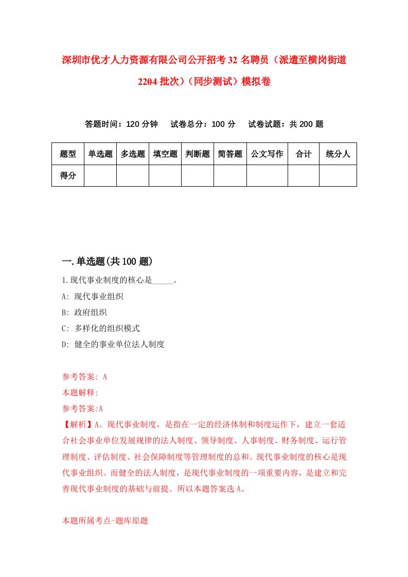 深圳市优才人力资源有限公司公开招考32名聘员派遣至横岗街道2204批次同步测试模拟卷第1期