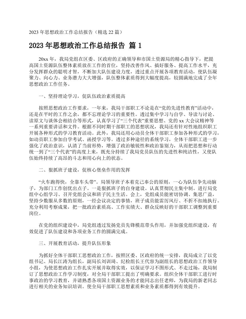 2023年思想政治工作总结报告