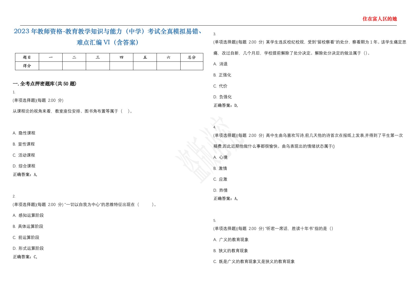 2023年教师资格-教育教学知识与能力（中学）考试全真模拟易错、难点汇编VI（含答案）精选集47