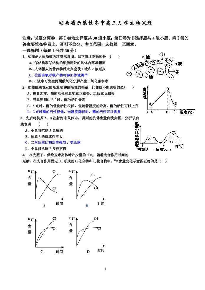 湖南省示范性高中高三月考生物试题