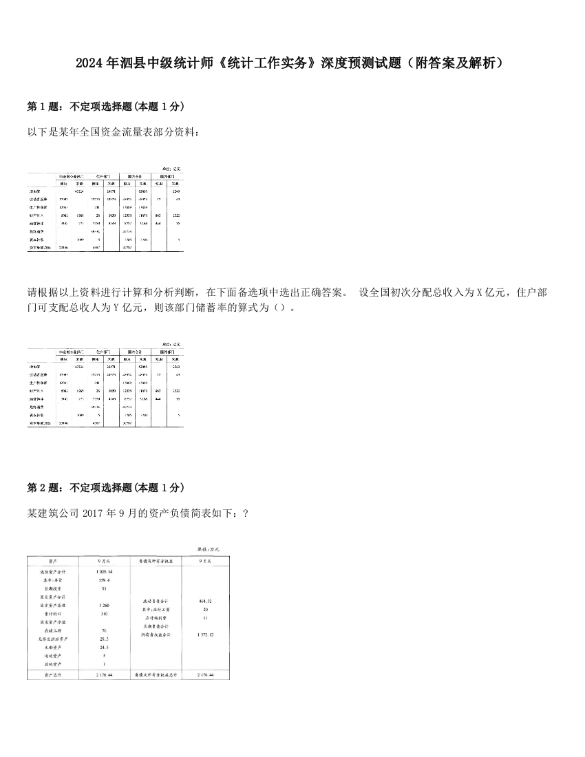 2024年泗县中级统计师《统计工作实务》深度预测试题（附答案及解析）