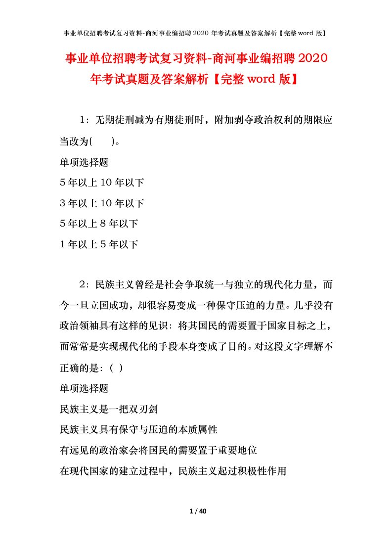 事业单位招聘考试复习资料-商河事业编招聘2020年考试真题及答案解析完整word版