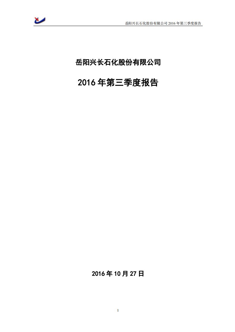 深交所-岳阳兴长：2016年第三季度报告全文-20161028