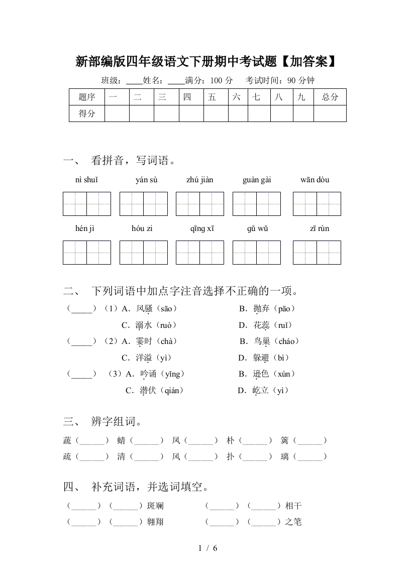 新部编版四年级语文下册期中考试题【加答案】