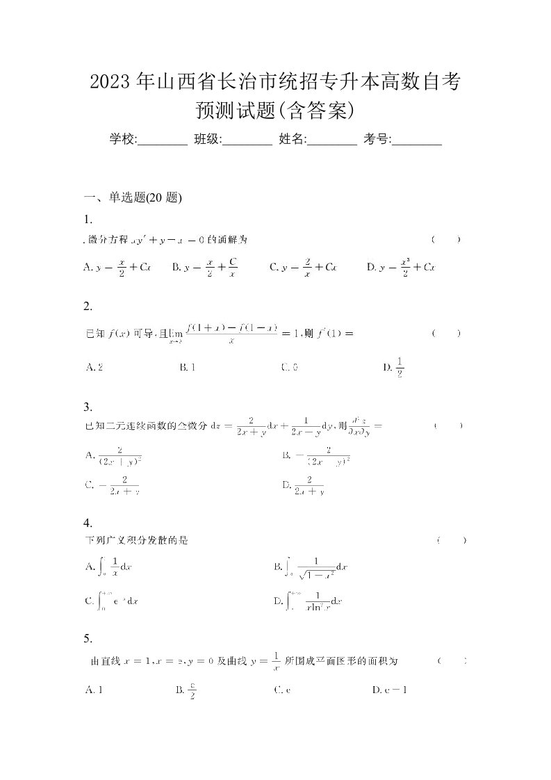 2023年山西省长治市统招专升本高数自考预测试题含答案