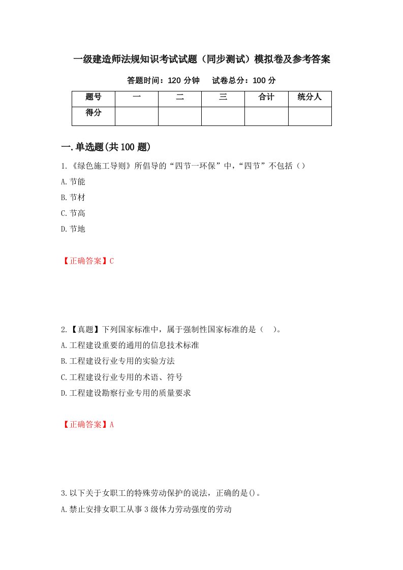 一级建造师法规知识考试试题同步测试模拟卷及参考答案第97期