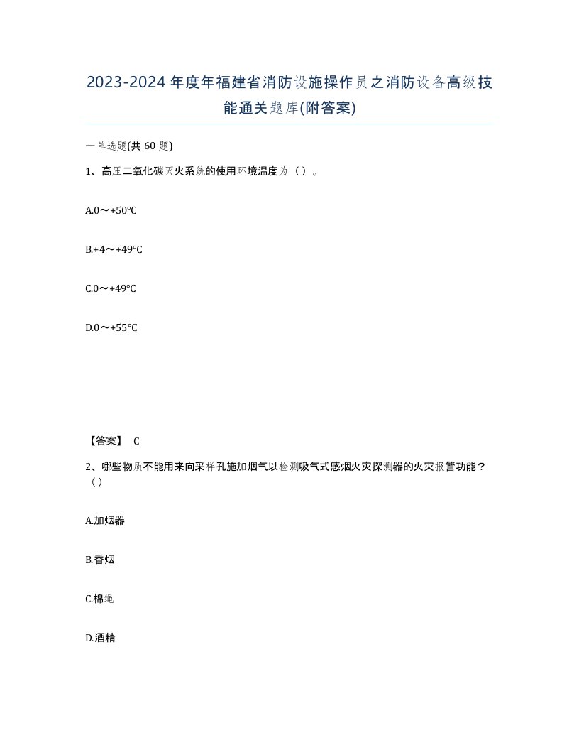 2023-2024年度年福建省消防设施操作员之消防设备高级技能通关题库附答案