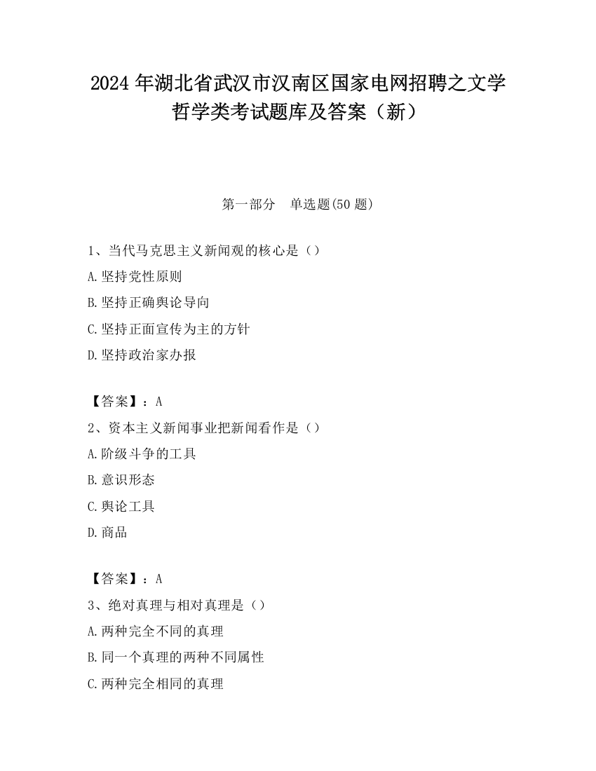 2024年湖北省武汉市汉南区国家电网招聘之文学哲学类考试题库及答案（新）