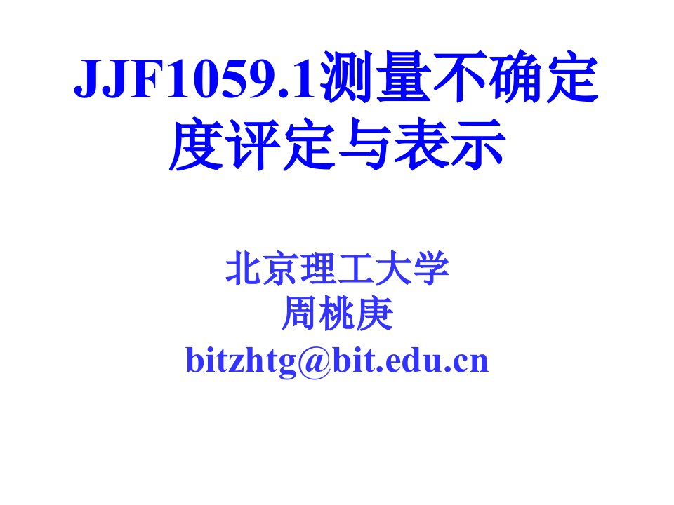 测量不确定度评定培训讲演稿-4名词术语