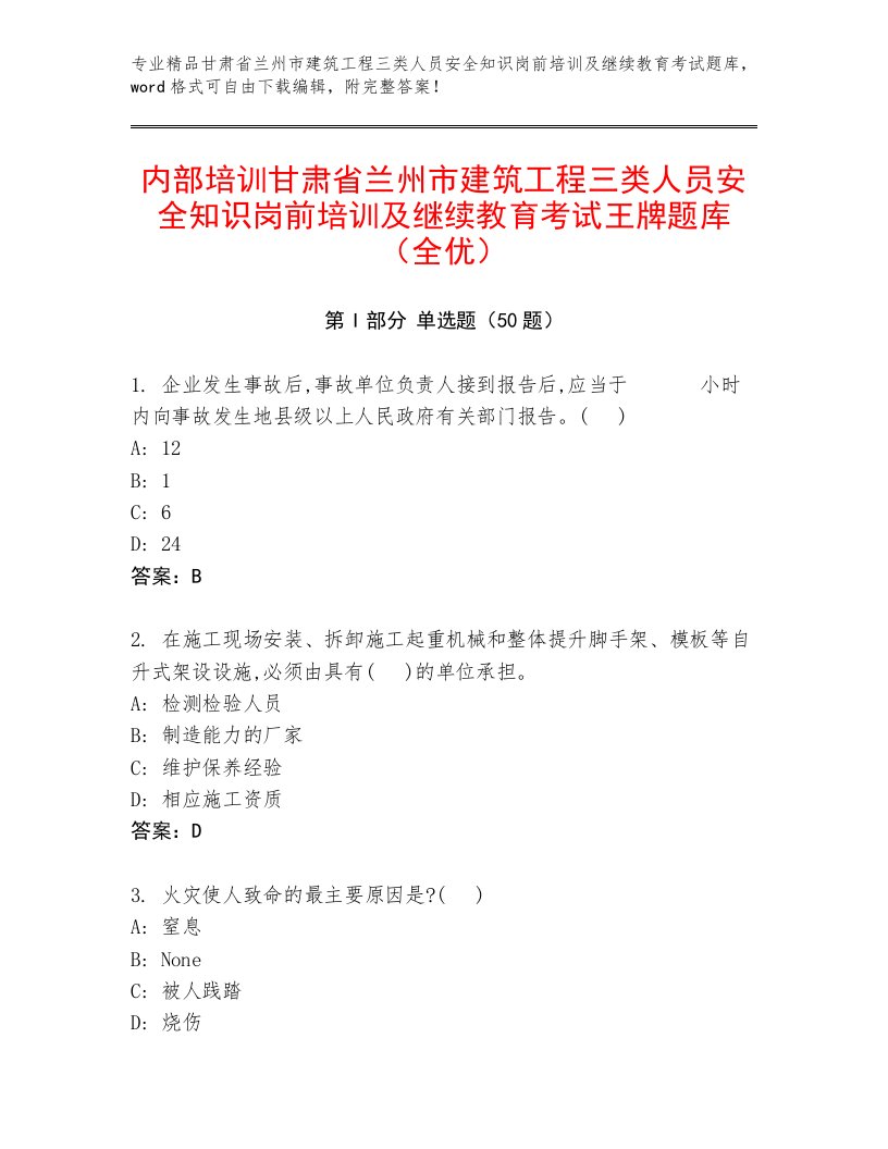 内部培训甘肃省兰州市建筑工程三类人员安全知识岗前培训及继续教育考试王牌题库（全优）