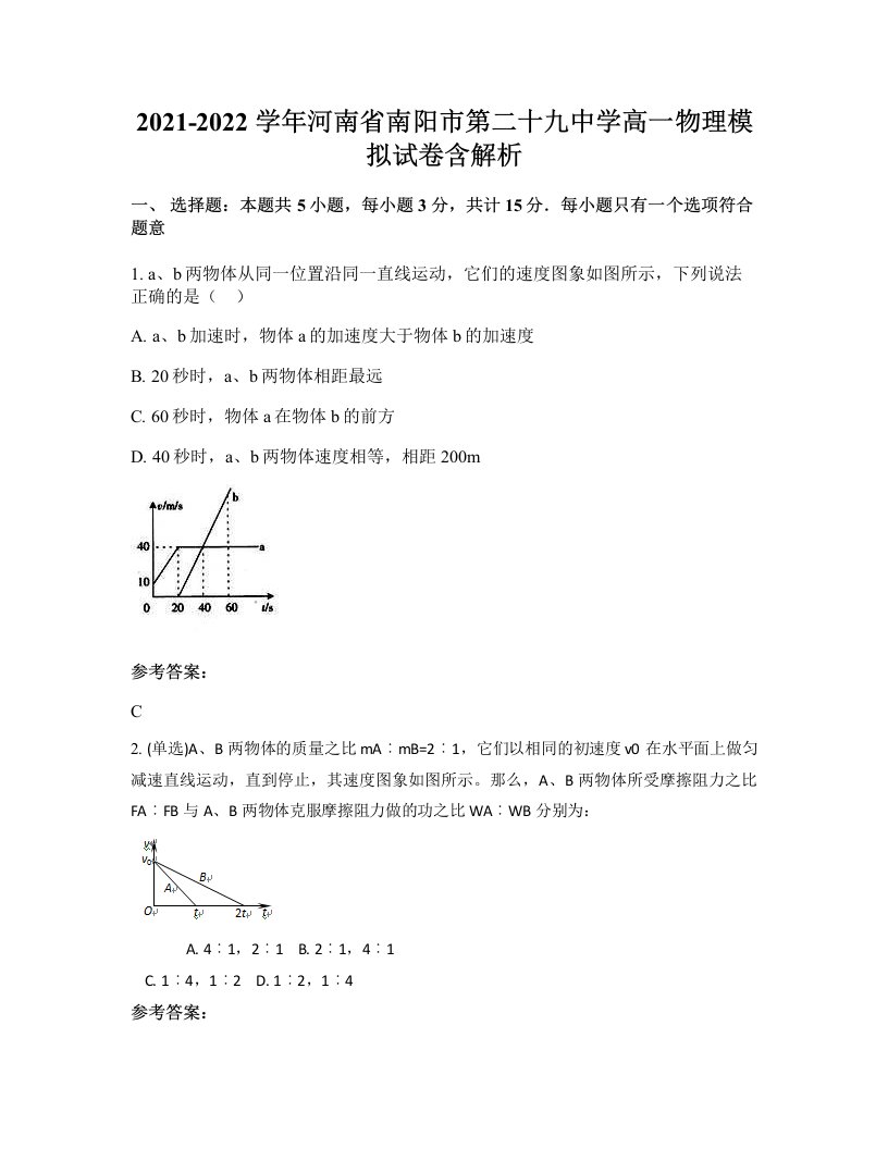 2021-2022学年河南省南阳市第二十九中学高一物理模拟试卷含解析