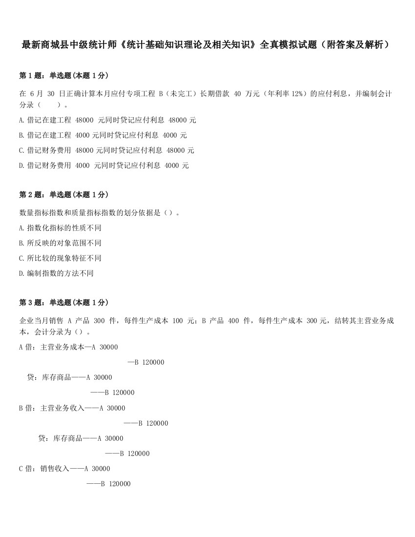 最新商城县中级统计师《统计基础知识理论及相关知识》全真模拟试题（附答案及解析）