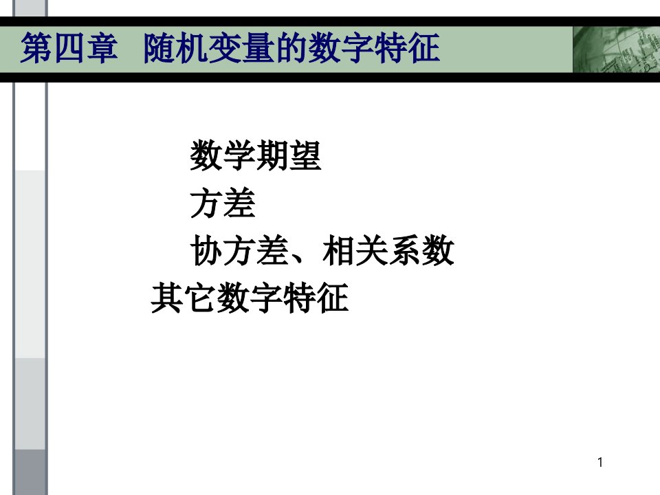 数学期望方差协方差、相关系数其它数字特征课件