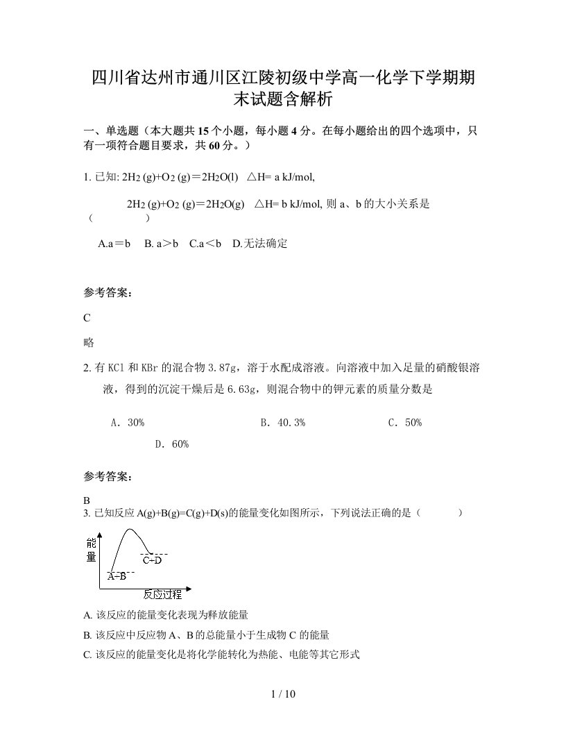 四川省达州市通川区江陵初级中学高一化学下学期期末试题含解析