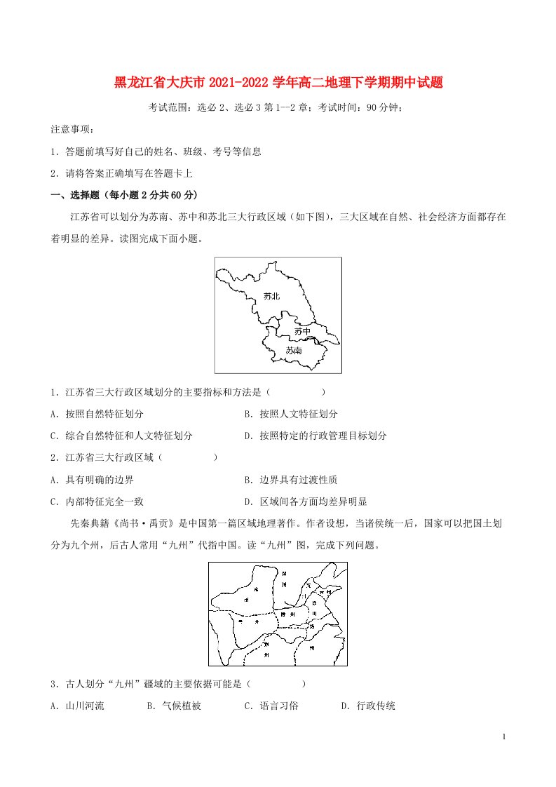 黑龙江省大庆市2021_2022学年高二地理下学期期中试题