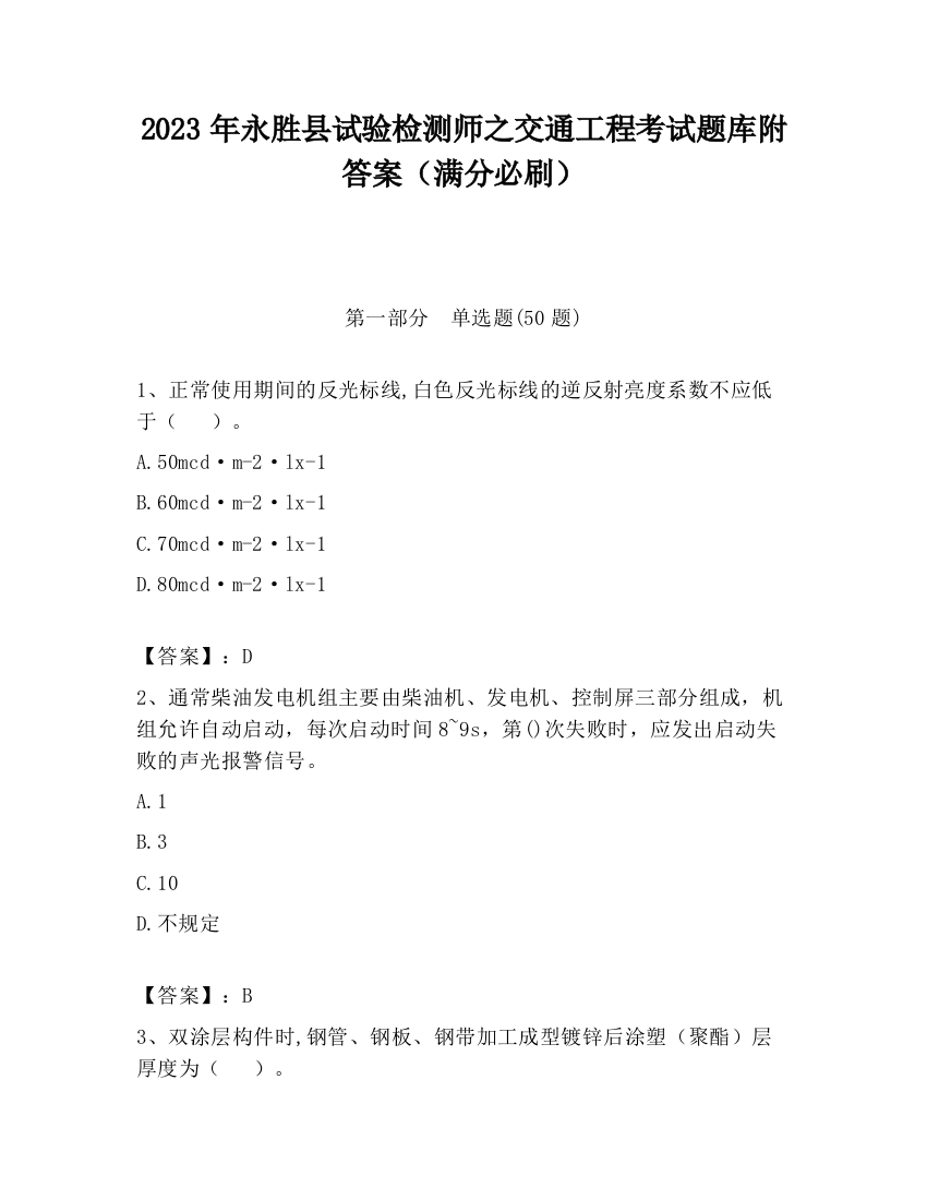 2023年永胜县试验检测师之交通工程考试题库附答案（满分必刷）