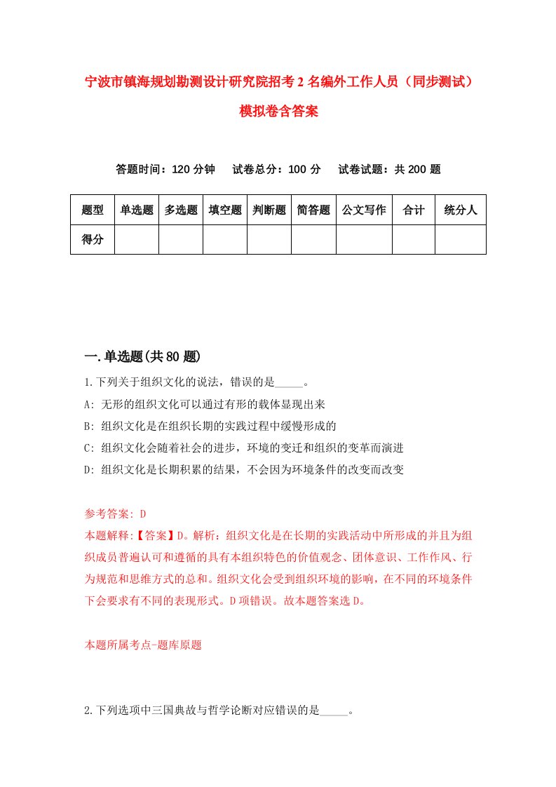 宁波市镇海规划勘测设计研究院招考2名编外工作人员同步测试模拟卷含答案4