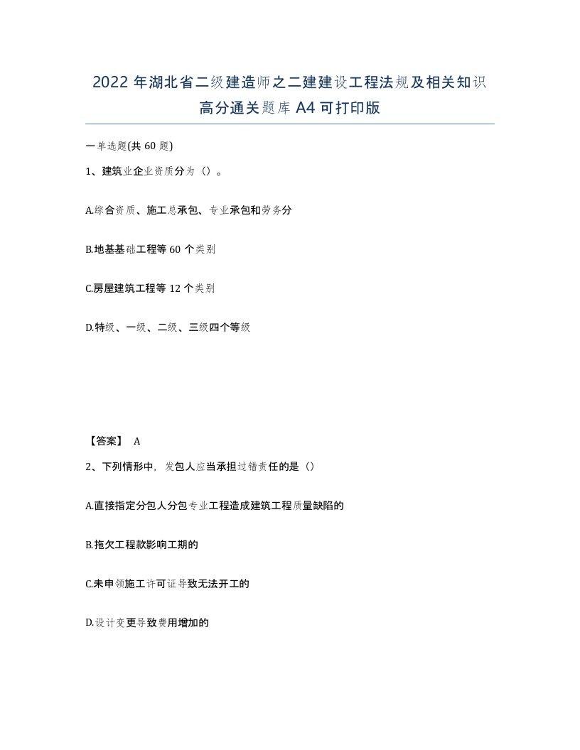 2022年湖北省二级建造师之二建建设工程法规及相关知识高分通关题库A4可打印版