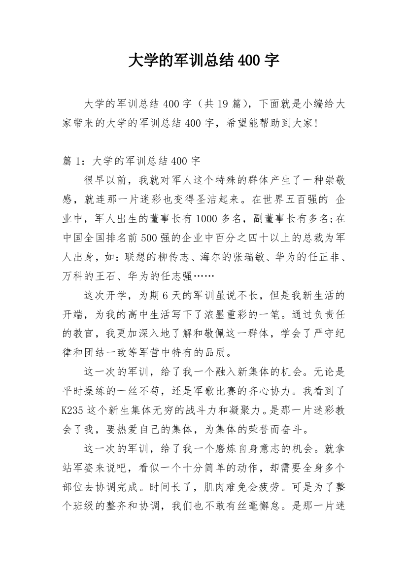 大学的军训总结400字