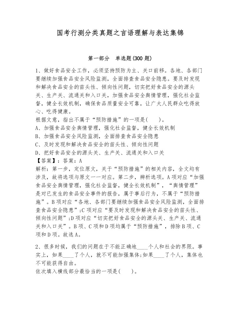 国考行测分类真题之言语理解与表达集锦及答案（必刷）