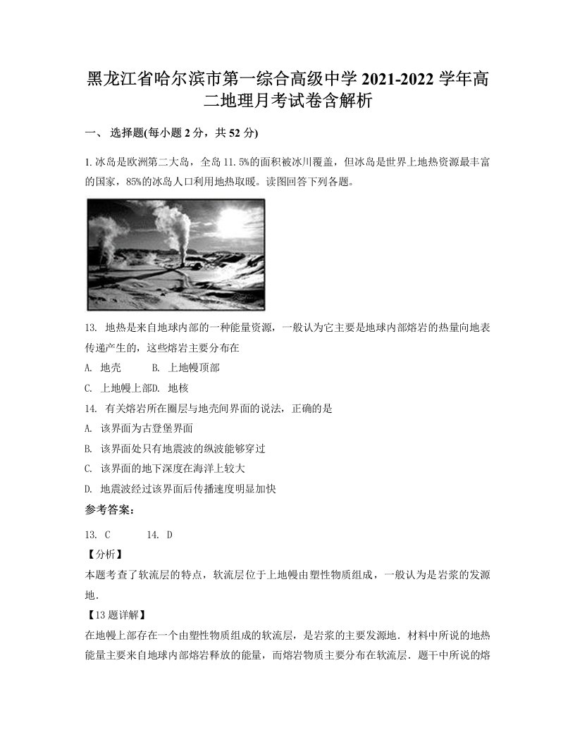 黑龙江省哈尔滨市第一综合高级中学2021-2022学年高二地理月考试卷含解析