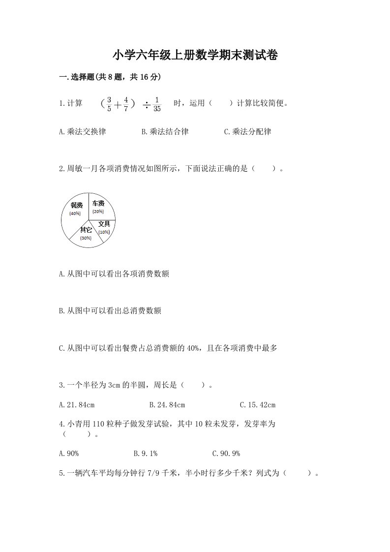 小学六年级上册数学期末测试卷（历年真题）word版