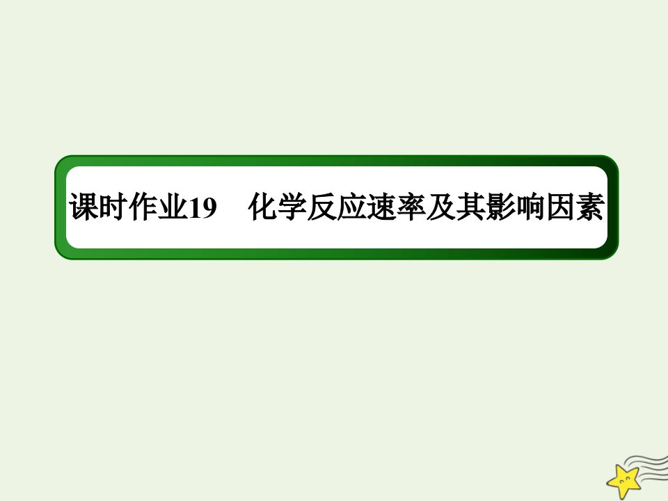 高考化学一轮复习课时作业19化学反应速率及其影响因素课件鲁科版