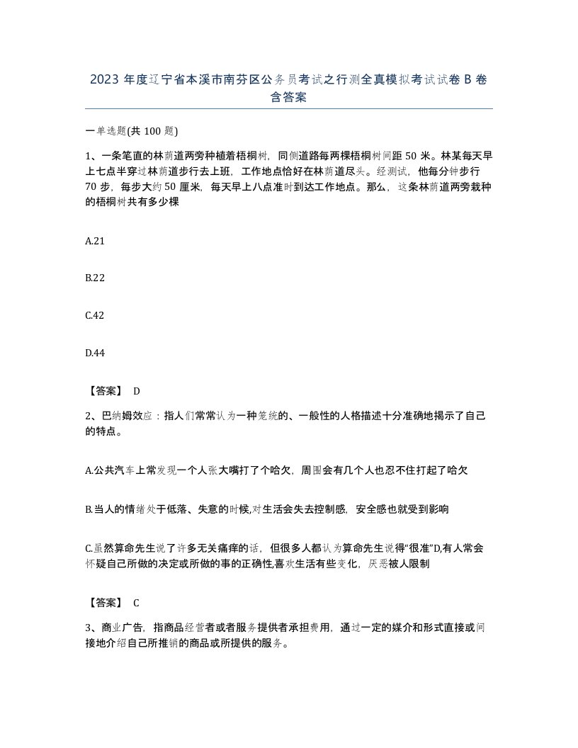 2023年度辽宁省本溪市南芬区公务员考试之行测全真模拟考试试卷B卷含答案