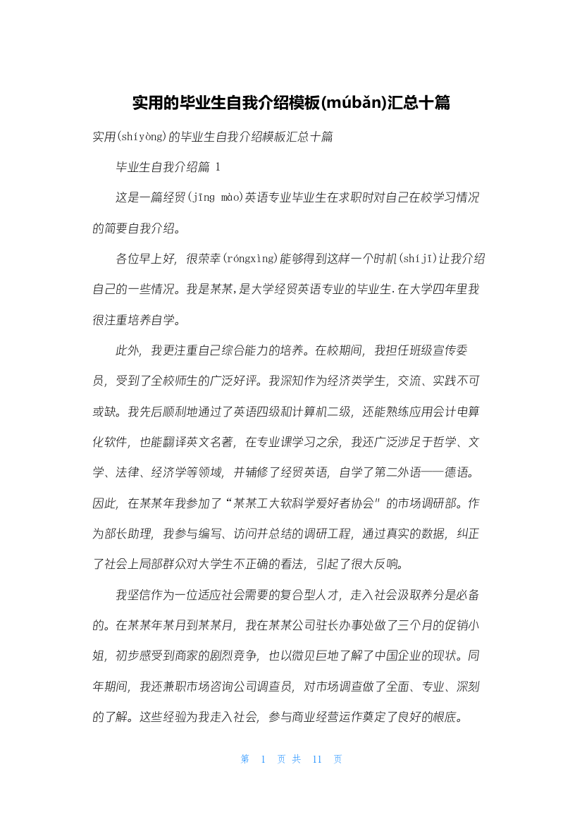 实用的毕业生自我介绍模板汇总十篇