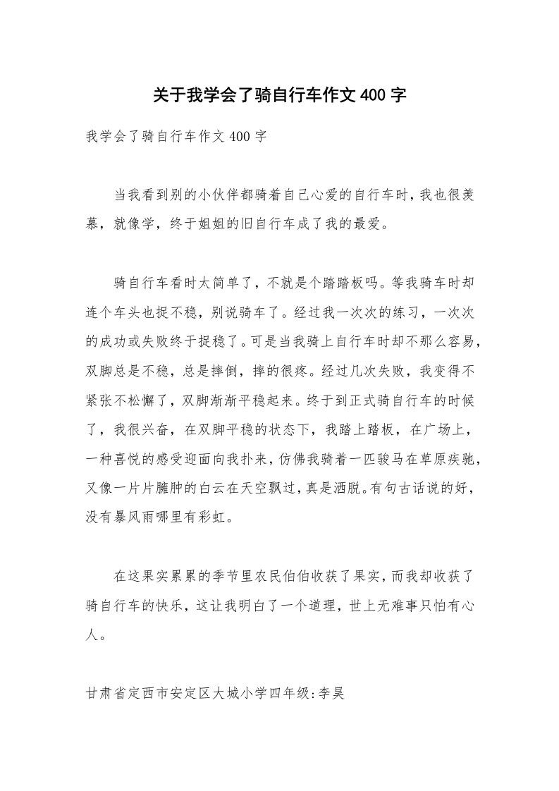 关于我学会了骑自行车作文400字