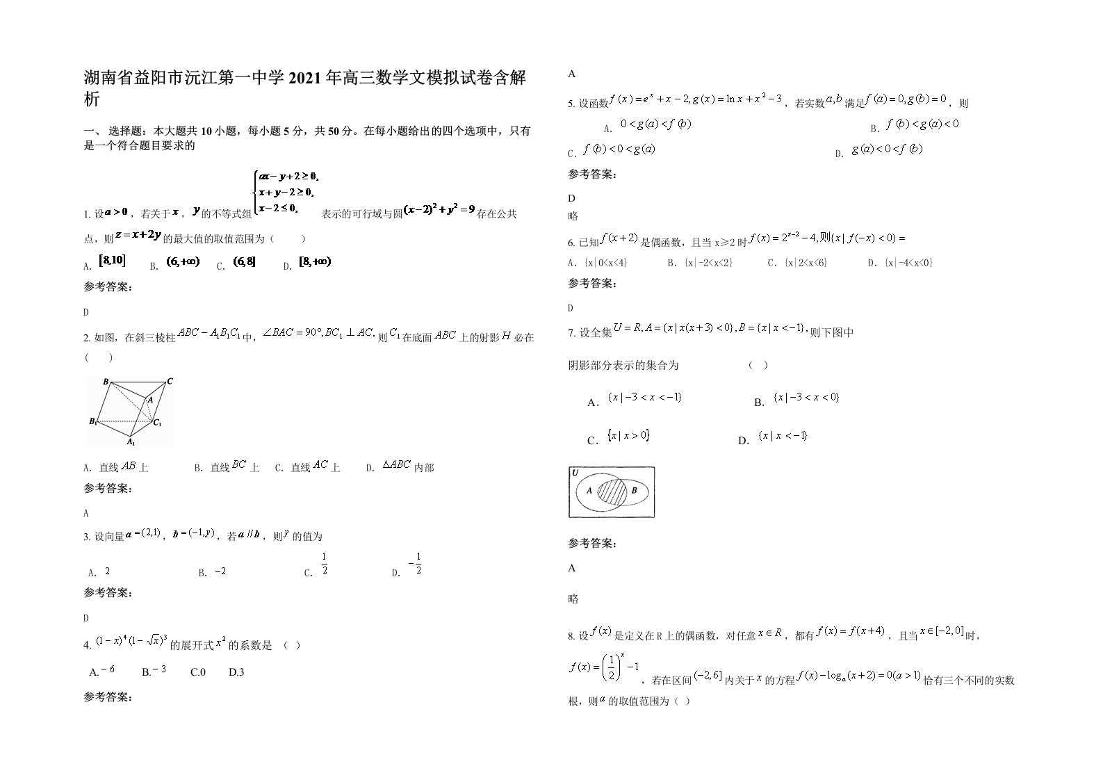 湖南省益阳市沅江第一中学2021年高三数学文模拟试卷含解析