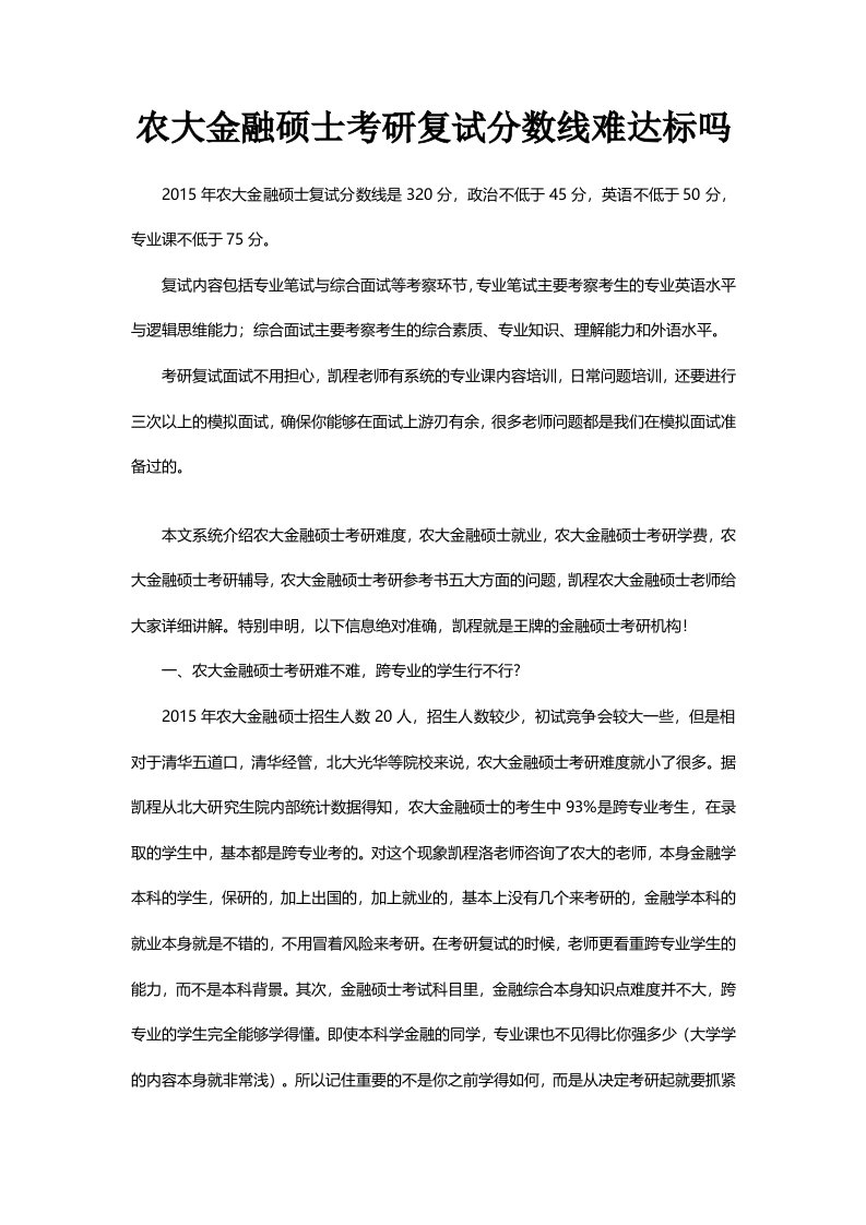 农大金融硕士考研复试分数线难达标吗