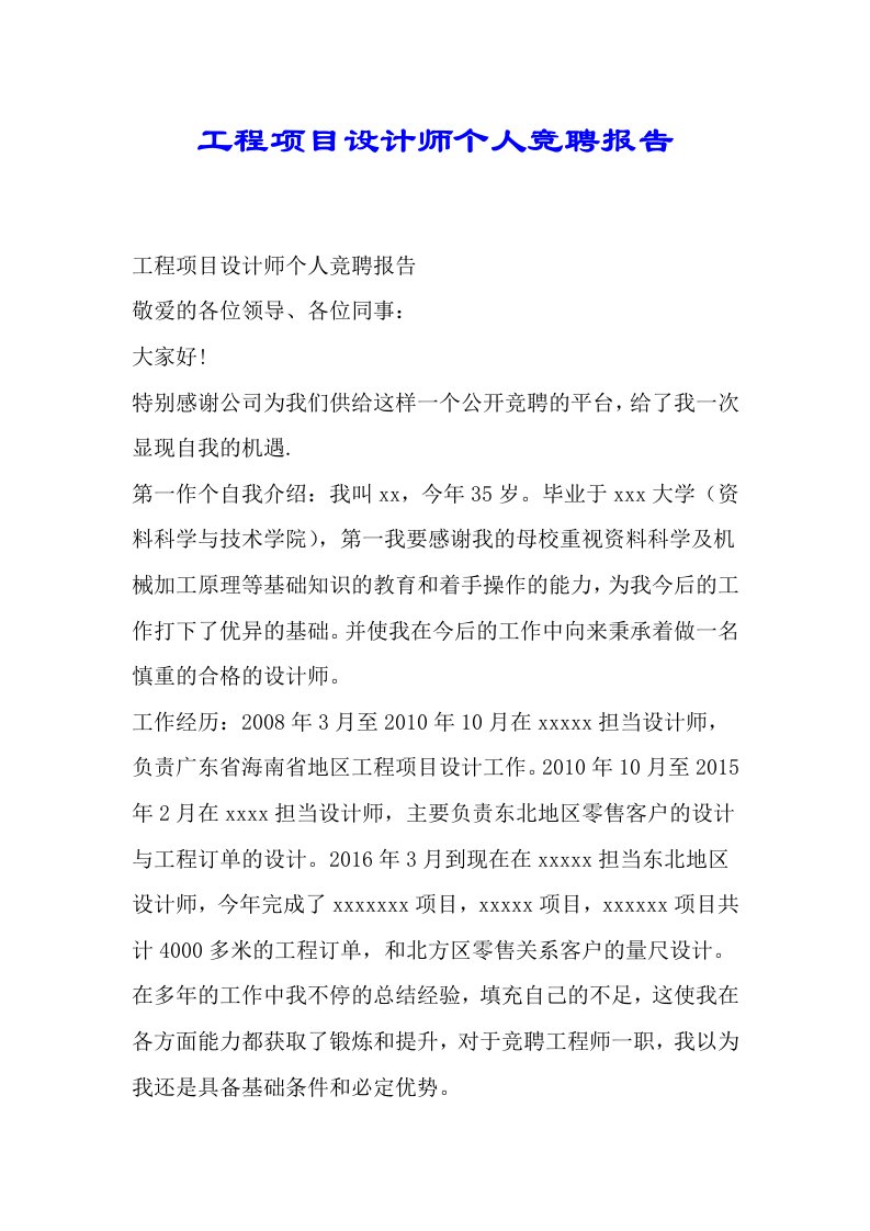 工程项目设计师个人竞聘总结报告