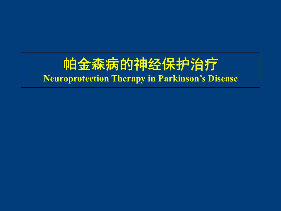 帕金森病的神经保护治疗