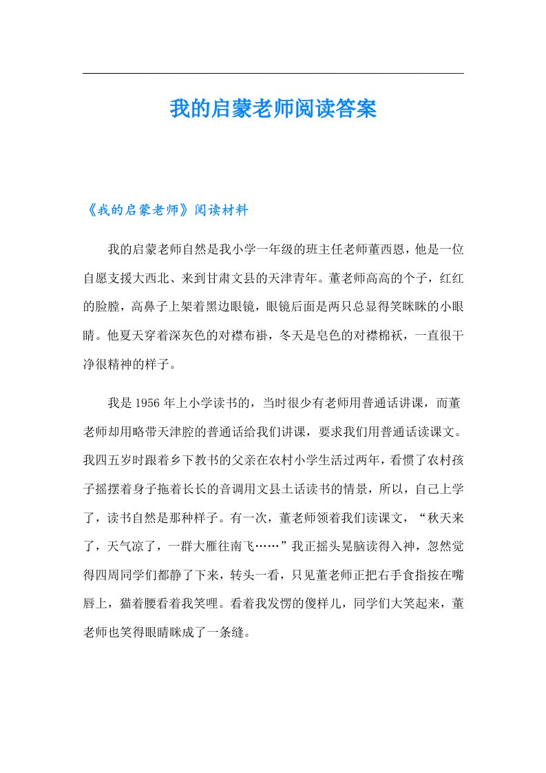 我的启蒙老师阅读答案