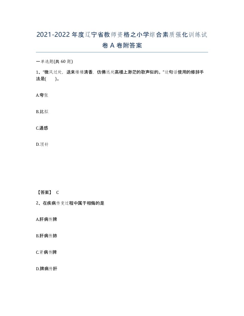 2021-2022年度辽宁省教师资格之小学综合素质强化训练试卷A卷附答案