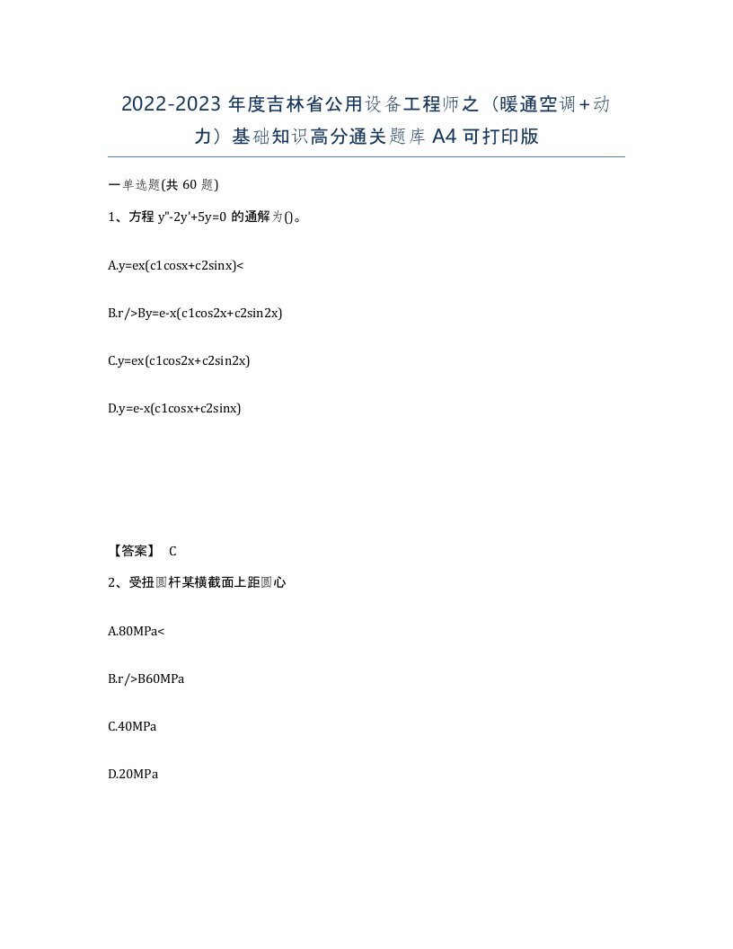 2022-2023年度吉林省公用设备工程师之暖通空调动力基础知识高分通关题库A4可打印版