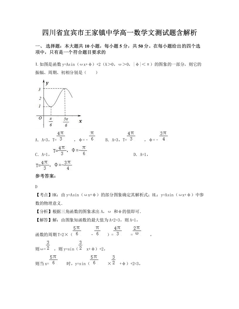 四川省宜宾市王家镇中学高一数学文测试题含解析