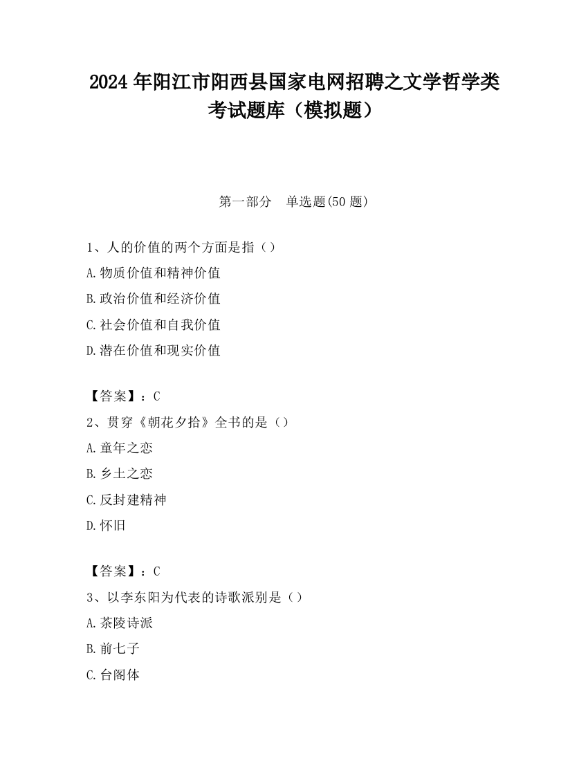 2024年阳江市阳西县国家电网招聘之文学哲学类考试题库（模拟题）