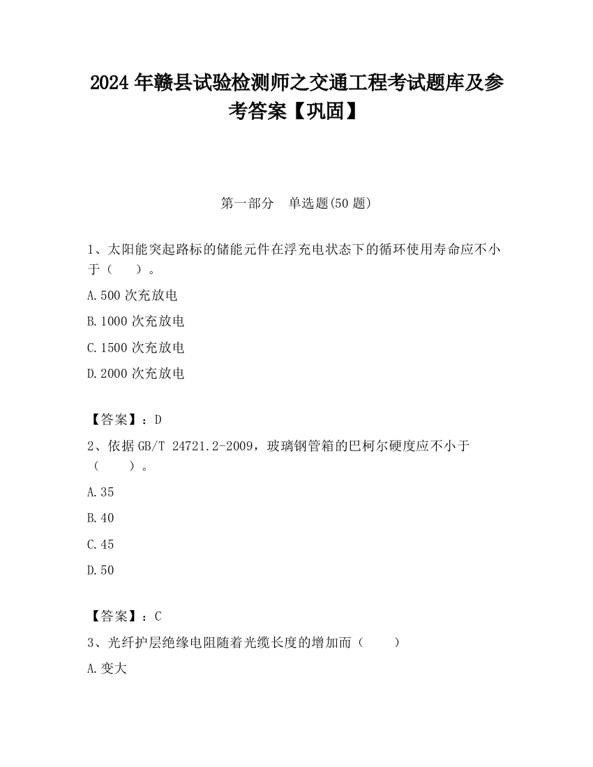 2024年赣县试验检测师之交通工程考试题库及参考答案【巩固】